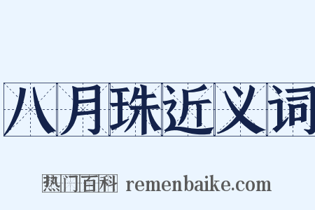 八月珠近义词是什么意思的图片